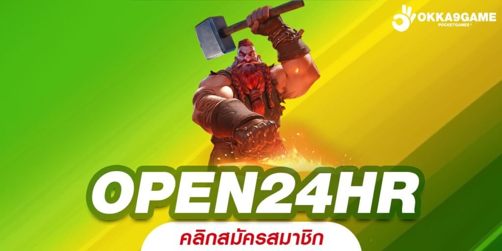 OPEN24HR ทางเข้า เว็บใหญ่แจกโปรเยอะ เพิ่มต้นทุนไม่อั้นทุกวัน