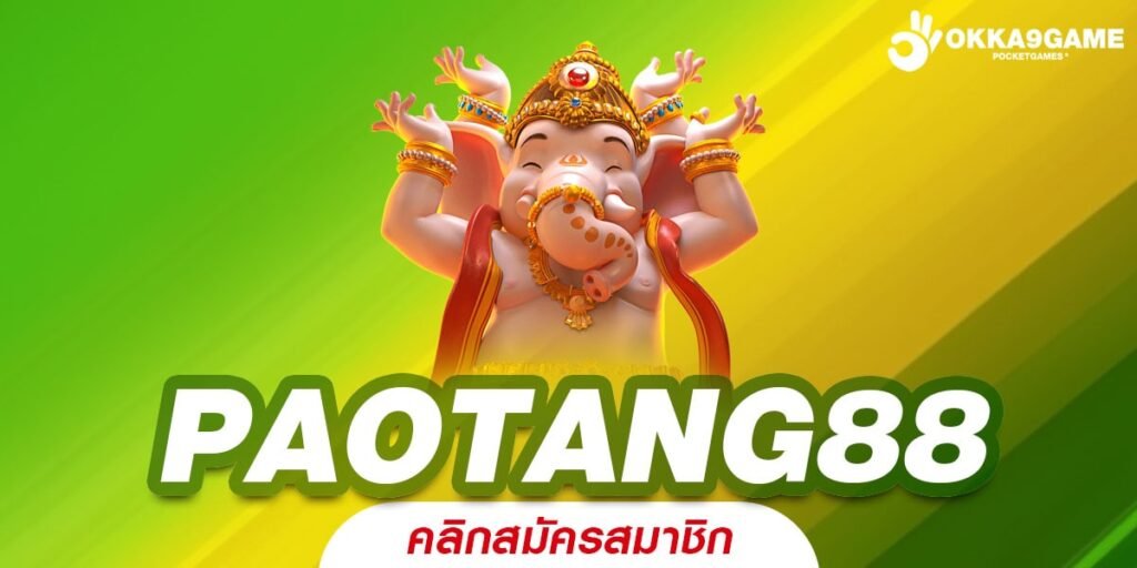 PAOTANG88 ทางเข้าเล่น เกมสล็อตคุณภาพสูง มาตรฐานระดับโลก 2024