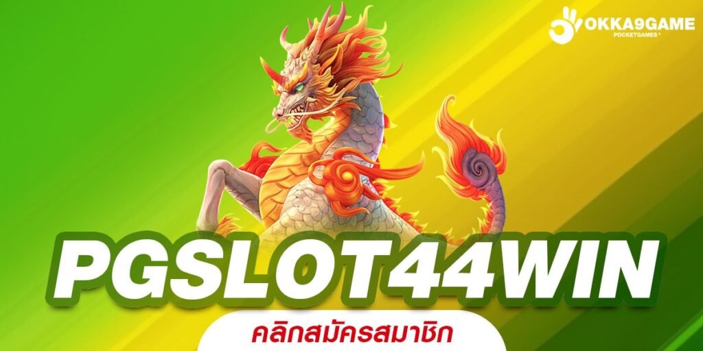 PGSLOT44WIN ทางเข้า สล็อตเวอร์ชั่นใหม่ล่าสุด สนุกเร้าใจ ไม่เบื่อ