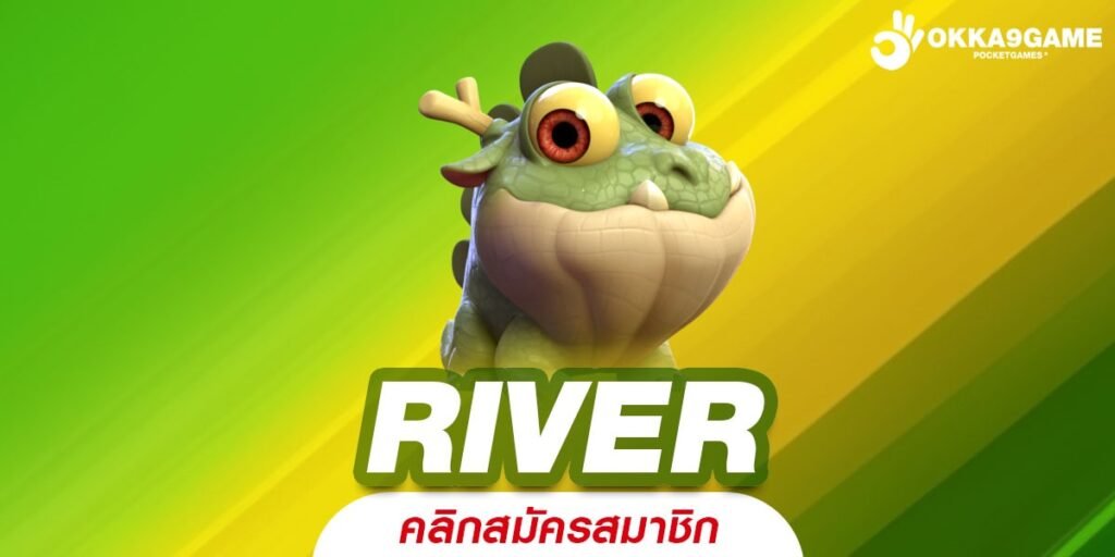 RIVER ทางเข้าเล่น เว็บเกมสล็อต ลิขสิทธิ์แท้ แตกง่ายทุกเกม