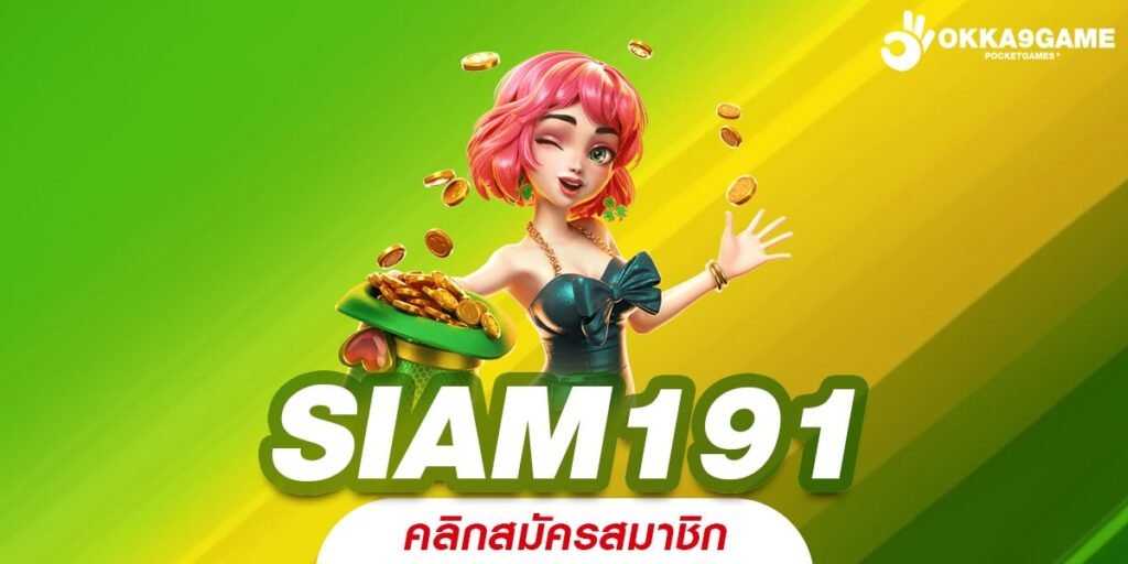 SIAM191 ทางเข้าเล่นครบทุกค่ายดัง ทุนน้อยก็ลุ้นล้านได้