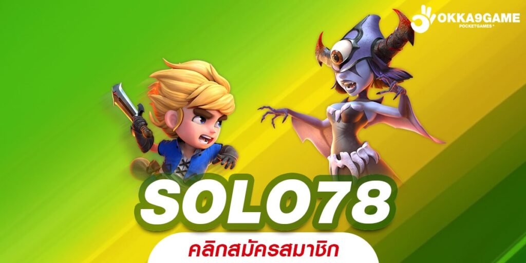 SOLO78 เว็บสล็อต มาแรง No.1 Thailand รวมทุกค่ายดังระดับโลก