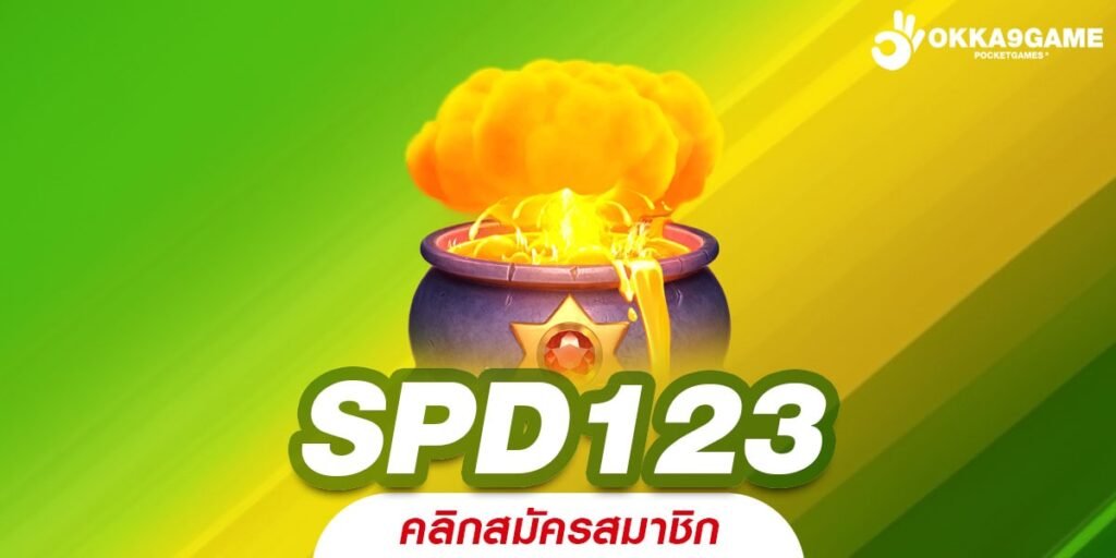 SPD123 ทางเข้าเล่น เว็บสล็อตแตกไว ทำกำไรคล่องตัว ระบบทันสมัย