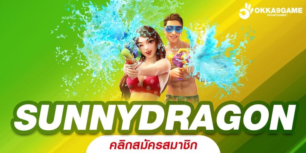 SUNNYDRAGON ทางเข้าเล่น เกมสล็อตโบนัสแตกบ่อย อัปเดตใหม่ล่าสุด