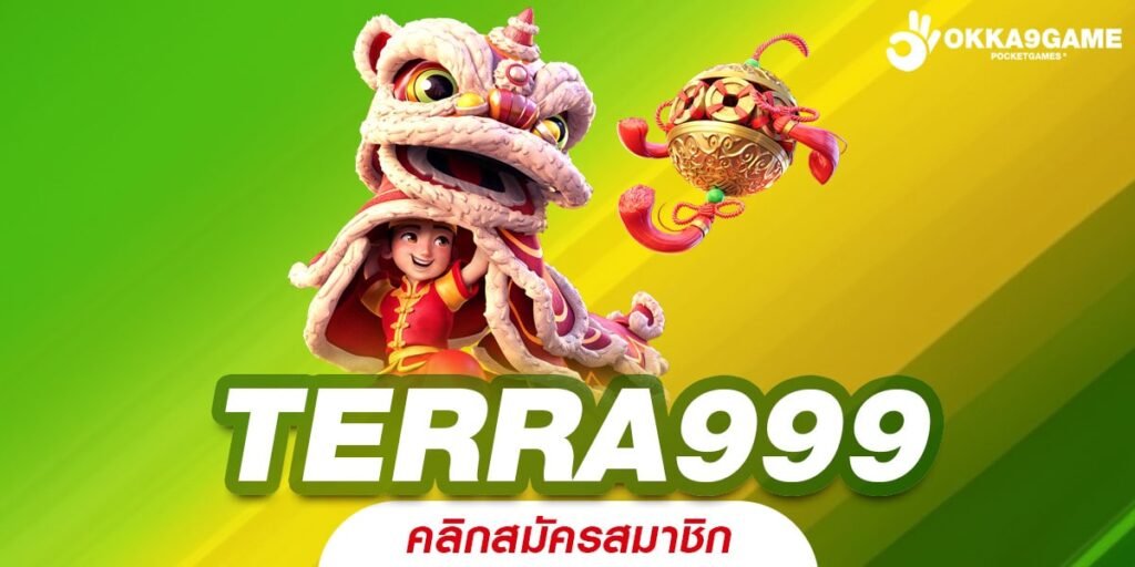 TERRA999 ทางเข้าเว็บแท้ คุณภาพสากล เกมทำเงิน ครบวงจร