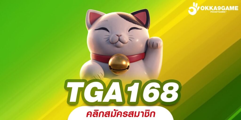 TGA168 ทางเข้าเล่น เกมดังจากต่างประเทศ ลุ้นรวย 24 ชั่วโมง