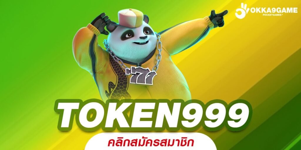 TOKEN999 ทางเข้าเล่น เว็บเกมดัง แตกง่าย ทุบโปรโมชั่นสุดแรง