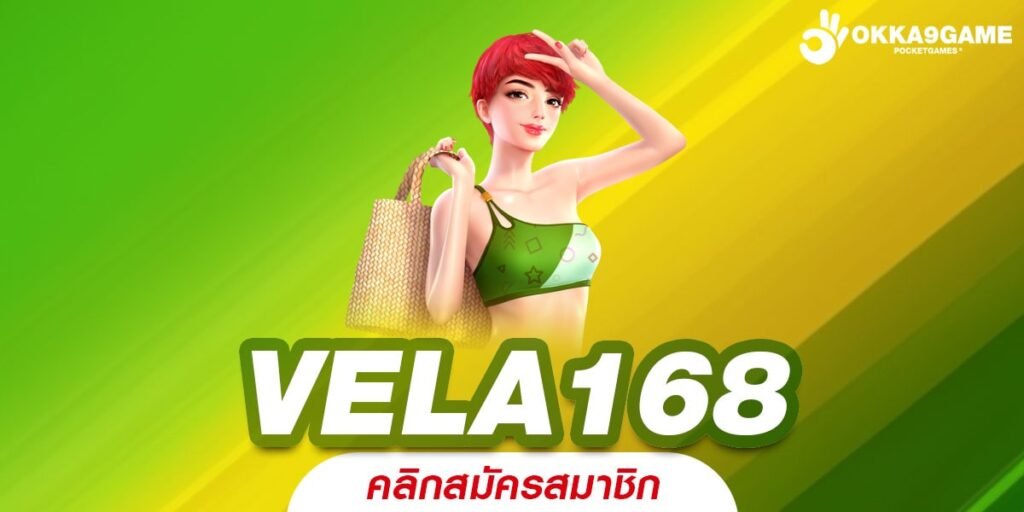 VELA168 ทางเข้า เว็บตรงอันดับ 1 รวมเกมทุนน้อย เงินรางวัลเยอะที่สุด