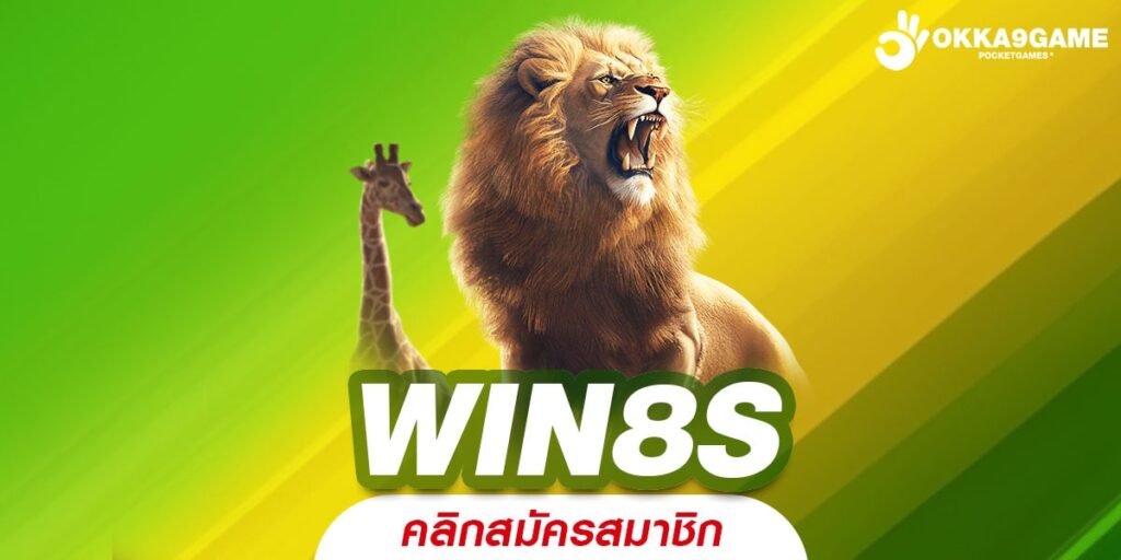 WIN8S ทางเข้า เว็บใหญ่รวมโปรโมชั่น มาแรงอันดับ 1 ในไทย