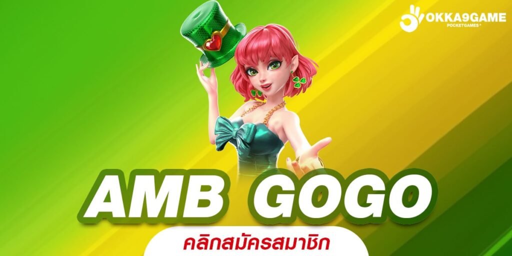 AMB GOGO ทางเข้าหลัก เว็บเกมสล็อตแตกง่าย ได้เงินไว คืนทุนเร็วทุกเกม