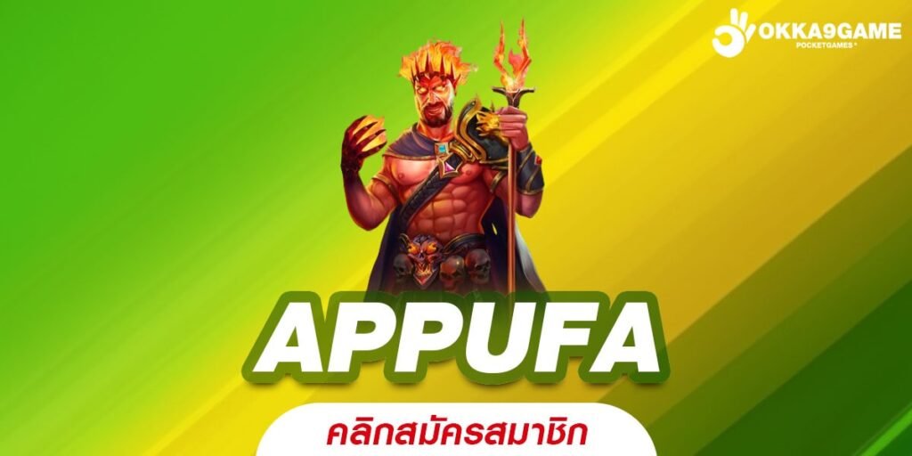 APPUFA ทางเข้า สล็อตเว็บใหญ่ รวมความสนุกครบวงจร คุ้มค่าทุกการลงทุน