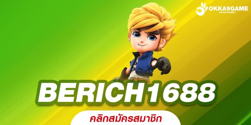 BERICH1688 ทางเข้า เว็บสล็อตเปิดใหม่ นำเข้าของแท้ แจ็คพอตแตกหนักตลอดทั้งวัน