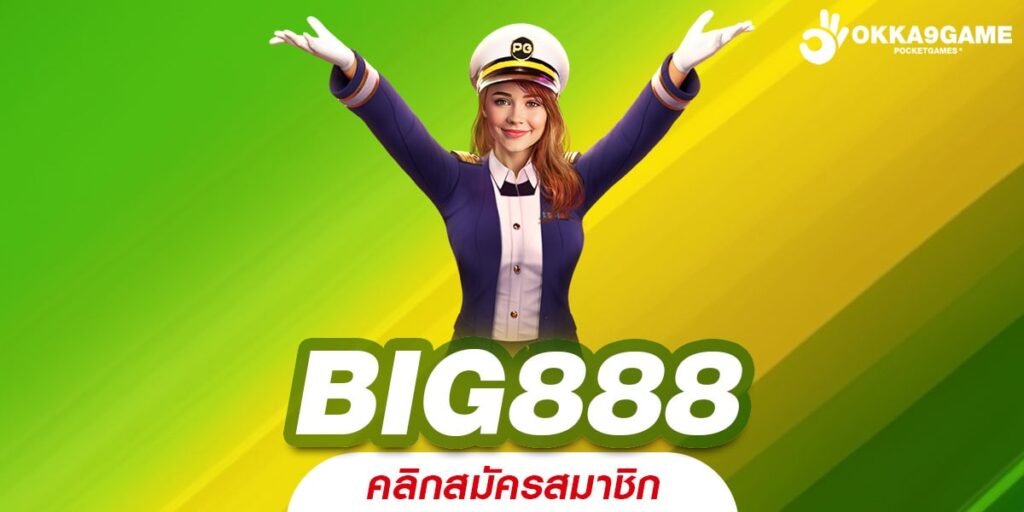 BIG888 ทางเข้า เว็บตรงรวมค่ายแตกดี สวรรค์ของนักเดิมพัน