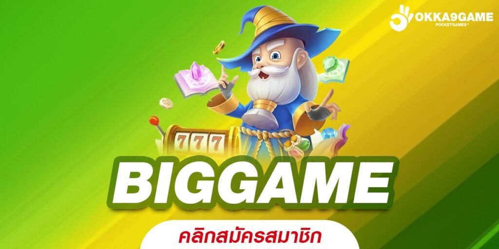 BIGGAME ทางเข้าเล่น เว็บสล็อตมาแรง ลุ้นเงินล้านง่าย ถอนได้จริง