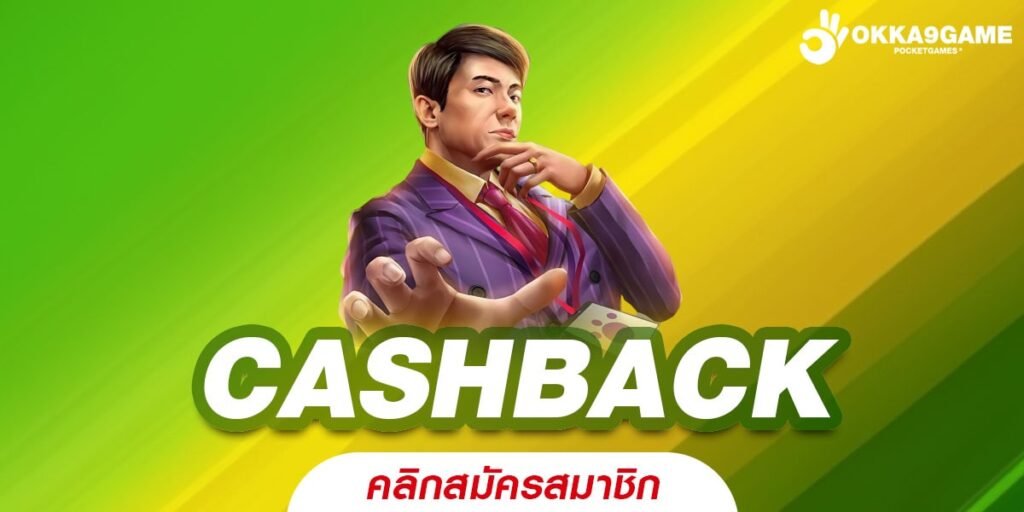 CASHBACK เว็บแท้ ค่ายนอก อัตราจ่ายดีมาก ปลอดภัยจริง