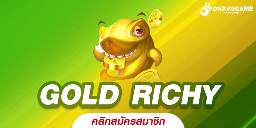 GOLD RICHY เว็บตรงแท้ ทำเงินได้ดี จ่ายจริง ถอนได้จริง