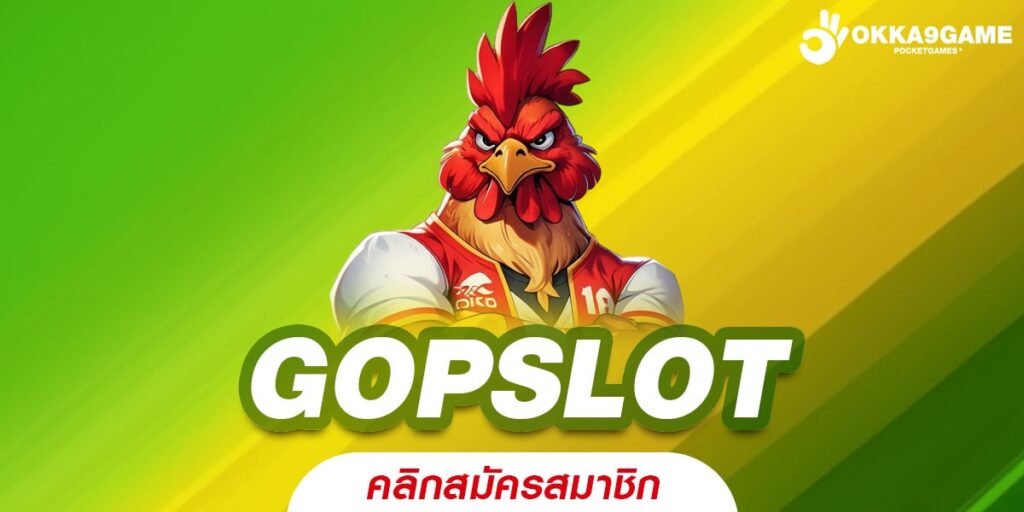 GOPSLOTทางเข้าเว็บตรง ลิขสิทธิ์แท้ แตกจริงทุกเกม ไม่มีการโกง