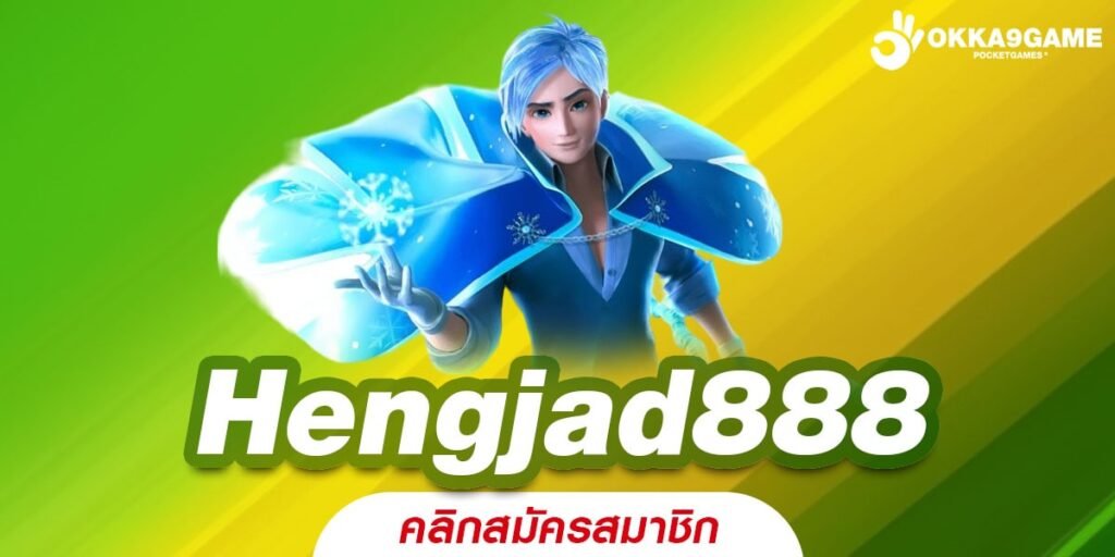 Hengjad888 ทางเข้าเว็บตรง แตกดี จ่ายจริง ไม่มีการโกง