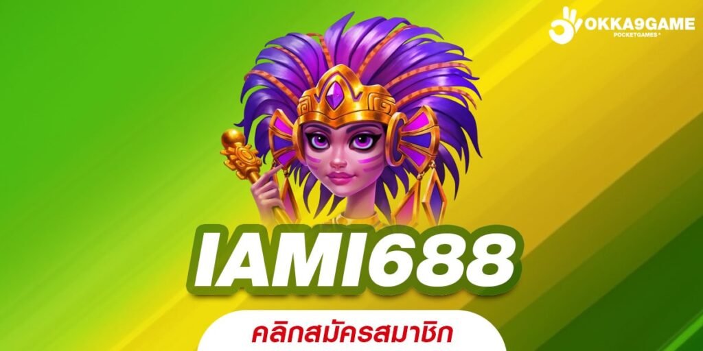 IAMI688 ทางเข้าสล็อตมาแรง ไม่ผ่านเอเย่นต์ แจกทุนฟรี 100%