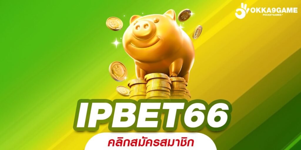 IPBET66 ทางเข้าเล่น เกมสล็อตเบทถูก ทุนน้อย หมุนร้อย ลุ้นล้าน