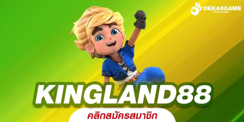 KINGLAND88 ทางเข้ารวมค่าย Slot ลิขสิทธิ์แท้ ฝากถอน Auto ไม่มีขั้นต่ำ