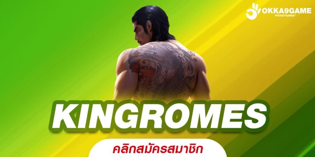 KINGROMES เว็บแท้ ส่งตรงสถานที่จริง แตกจริง ทุนน้อยเล่นได้