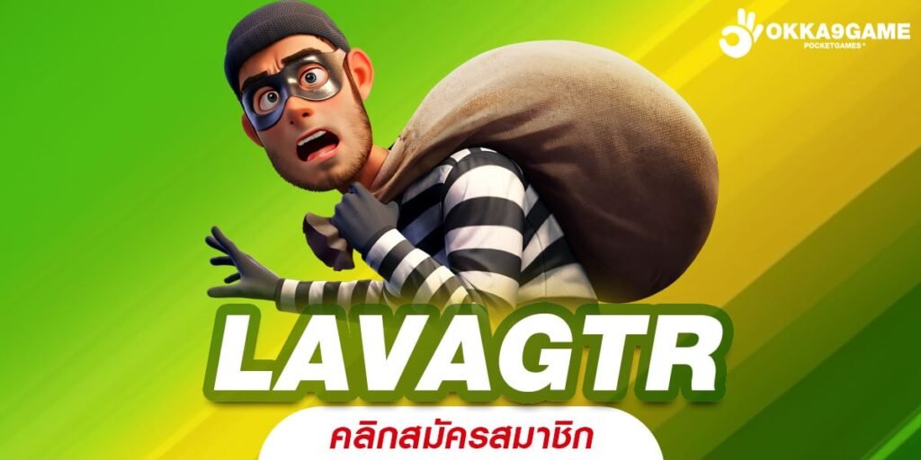 LAVAGTR เข้าสู่ระบบ เว็บตรงรวมค่ายดัง ร้อนแรงที่สุดในไทย