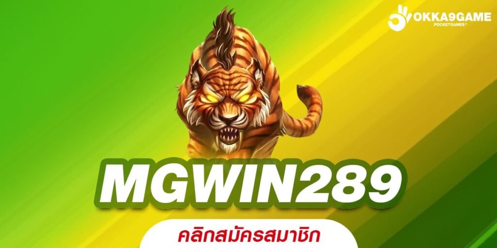 MGWIN289 เข้าสู่ระบบ เว็บตรง แตกดีสุด จ่ายจริง ไม่มีการโกง