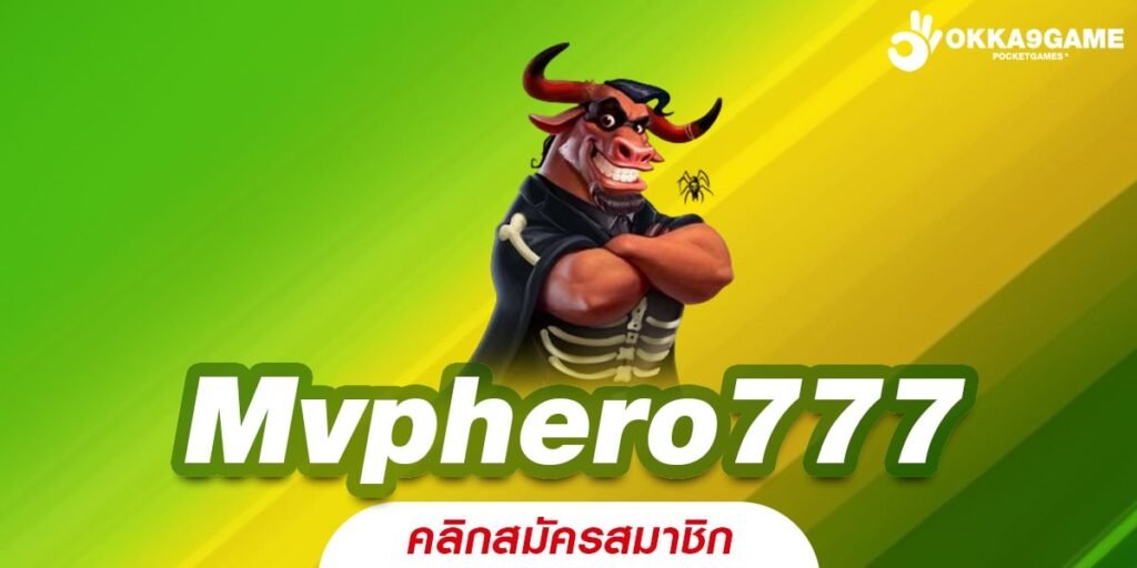 Mvphero777 เว็บตรง ต่างประเทศ จ่ายหนักสุด สมัครเล่นฟรี