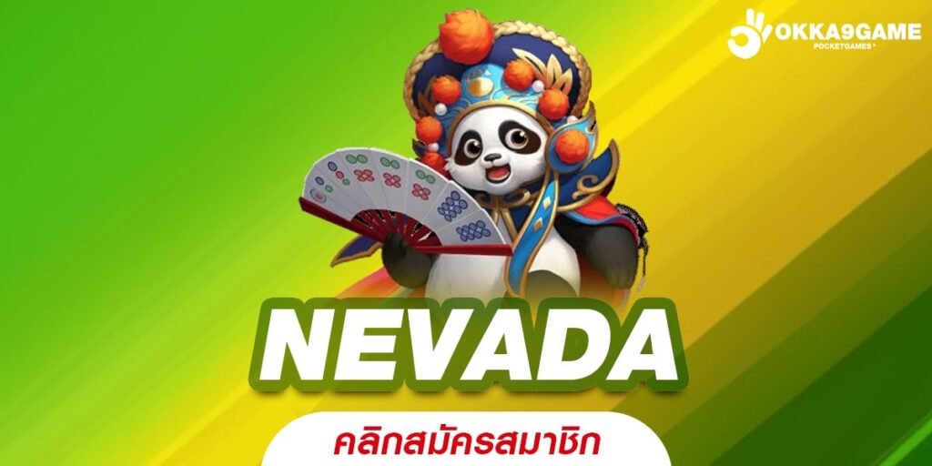 NEVADA เว็บแท้ ได้รับมาตรฐาน แตกดี ได้เงินกำไรทุกครั้ง