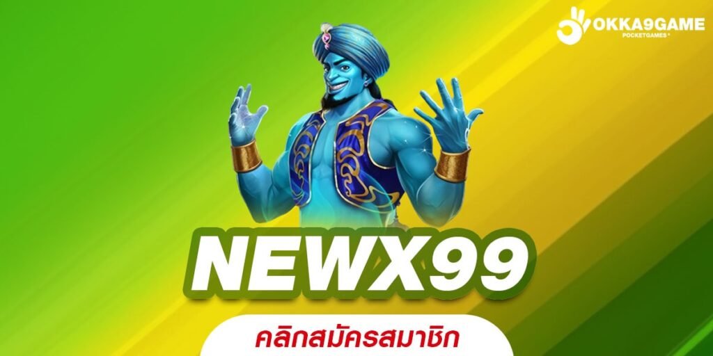 NEWX99 ทางเข้าเว็บใหม่ Slot แตกง่าย ระบบออโต้ของแท้ ถอนได้จริง