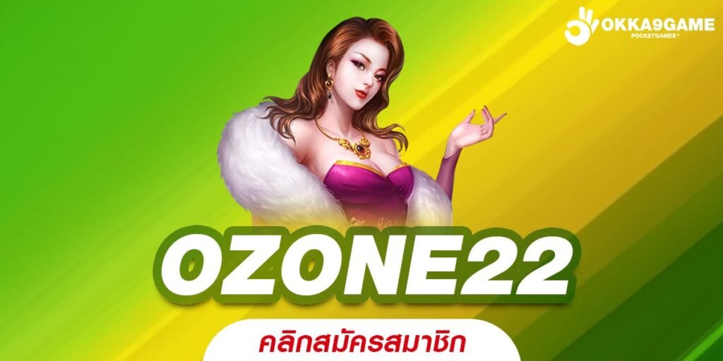 OZONE22 เว็บรวมค่าย รางวัลใหญ่หลักล้าน รับทรัพย์ทุกวัน