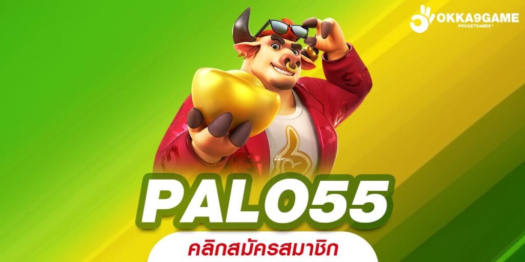 PALO55 ทางเข้าหลัก สล็อตทำเงิน แตกไว ความนิยมสูง ฟีเจอร์ครบ PALO55 ทางเข้าหลัก สล็อตทำเงิน แตกไว ความนิยมสูง ฟีเจอร์ครบ