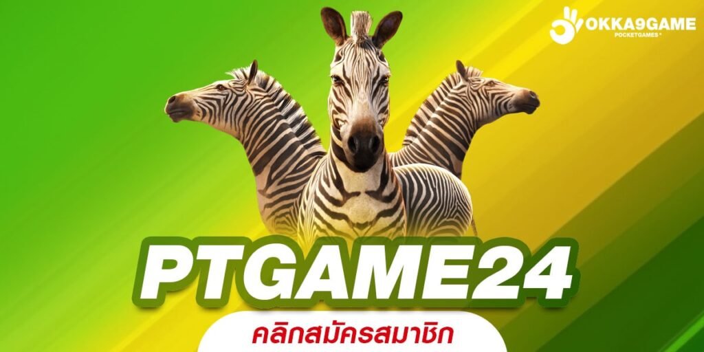 PTGAME24 ทางเข้าเล่น รวมสล็อตแตกโหด ทำกำไรไวติดเทอร์โบ