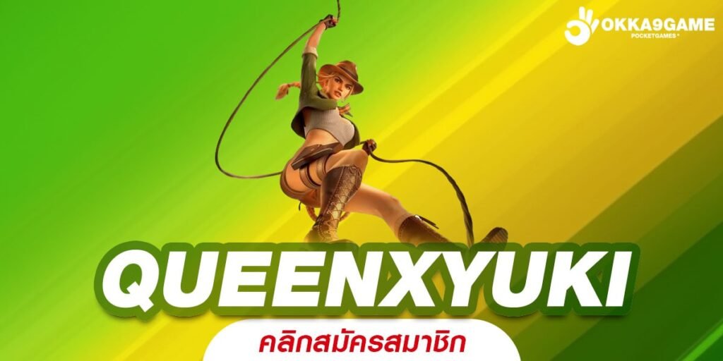 QUEENXYUKI ทางเข้าเว็บใหม่มาแรง จัดเต็มความบันเทิงทุกรูปแบบ ลิขสิทธิ์แท้