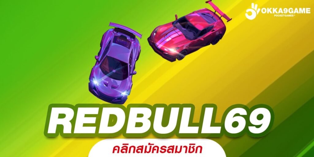 REDBULL69 ทางเข้า เว็บตรง นำเข้าเกมใหม่ล่าสุด เบทง่ายปั่นสนุก