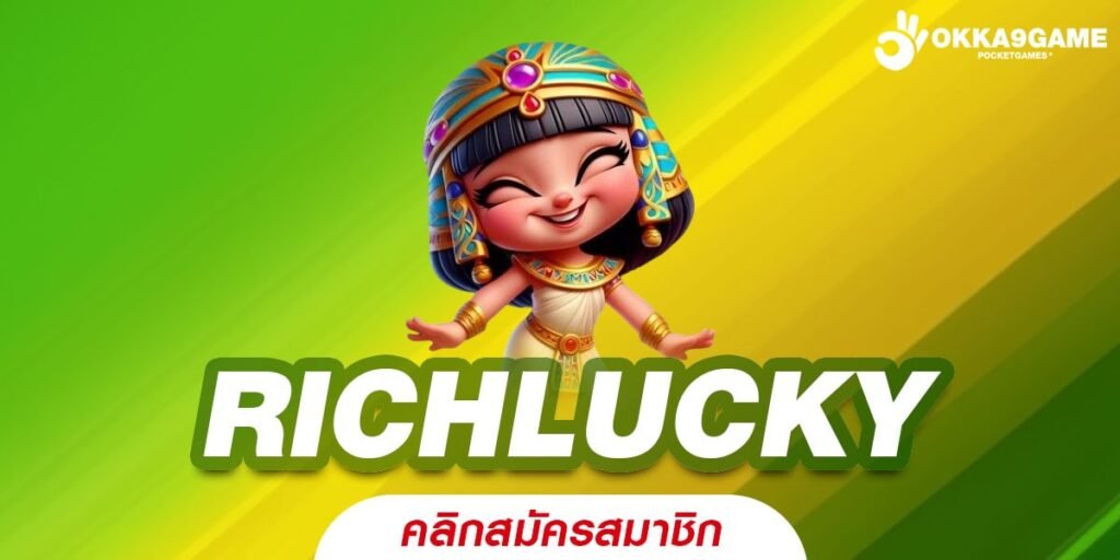 RICHLUCKY เว็บตรง ต่างประเทศ แจกจริง ได้เงินทุกวัน