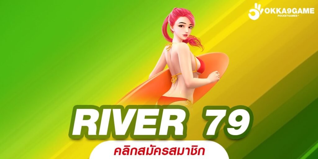 RIVER 79 เว็บสล็อตยอดนิยม แจกโหด ผลตอบแทนสูงสุด