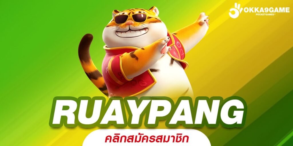 RUAYPANG ทางเข้าหลัก Slot ตัวคูณสูง แจกหนักกว่าทุกเจ้า ถอนได้จริง