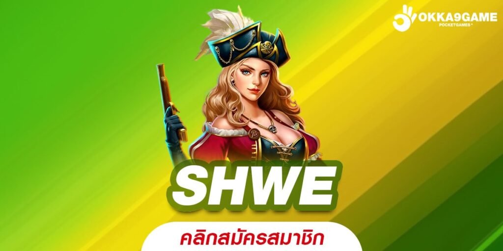 SHWE ทางเข้าเล่น เว็บเกมคุณภาพ แจกโบนัสจุกๆ เพิ่มทุนให้ฟรี