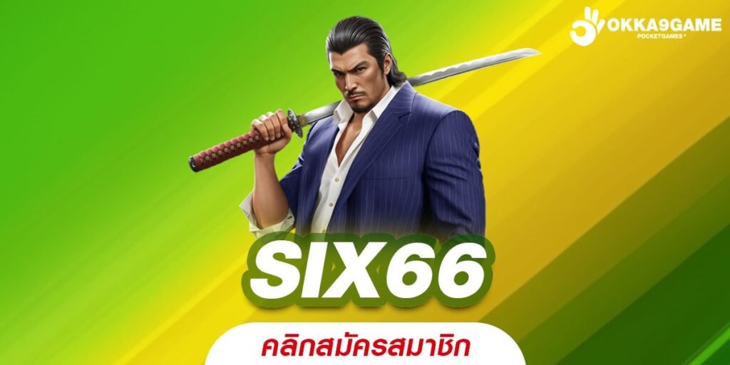 SIX66 เว็บยอดนิยมอันดับ 1 แตกง่าย ทุนน้อยเล่นได้