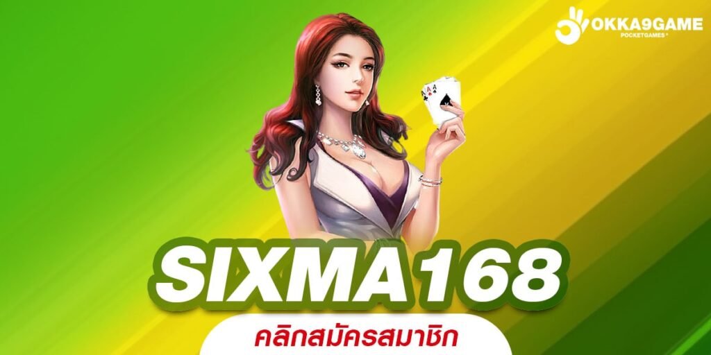 SIXMA168 ทางเข้าเล่น เว็บสล็อตออนไลน์ ได้กำไรไว แตกง่ายที่สุด