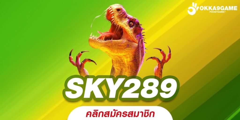 SKY289 เว็บยอดนิยมอันดับ 1 โบนัสแตกง่าย จ่ายจริง