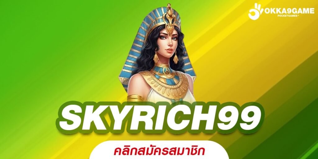 SKYRICH99 ทางเข้า เว็บตรงสล็อต ระบบซอฟต์แวร์ดีที่สุด ทำเงินลื่น