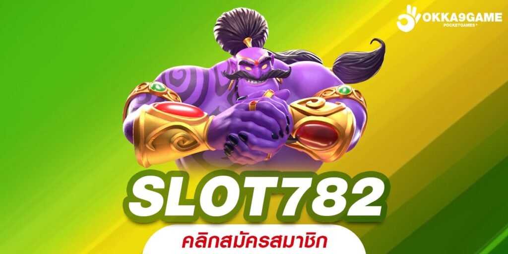 SLOT782 เว็บตรงเปิดใหม่ ให้บริการทุกค่าย สมัครสมาชิกฟรี