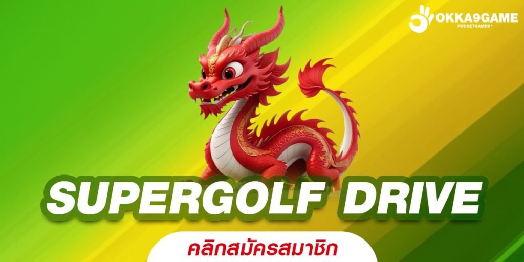 SUPERGOLF DRIVE เกมคุณภาพ ไม่ผ่านเอเย่นต์ มาตรฐานสากล คุ้มค่าทุกการลงทุน