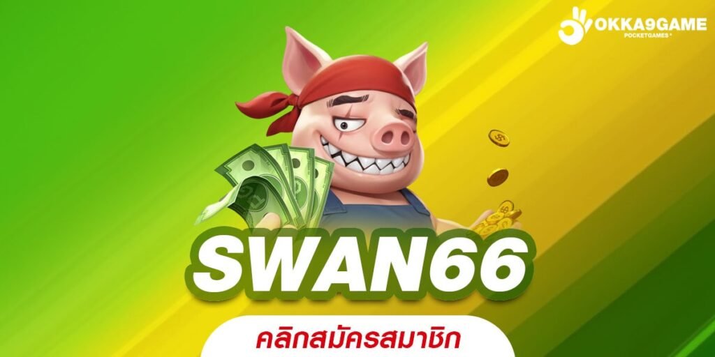 SWAN66 เว็บตรง ได้รับมาตรฐาน เล่นง่าย ได้เงินกำไรทุกครั้ง