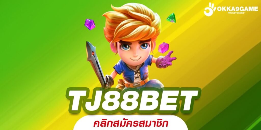 TJ88BET เว็บเปิดใหม่ รวมเกมสล็อตสุดปัง ฝากแรกเพียง 1 บาท