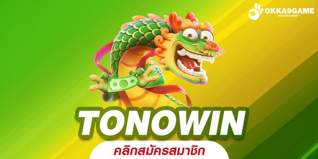 TONOWIN ทางเข้า เว็บสล็อตค่ายนอก Import จากต่างประเทศ