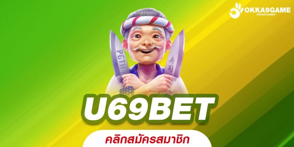 U69BET ทางเข้าเว็บรวมเกม ที่ดังที่สุดตอนนี้ ได้เงินชัวร์